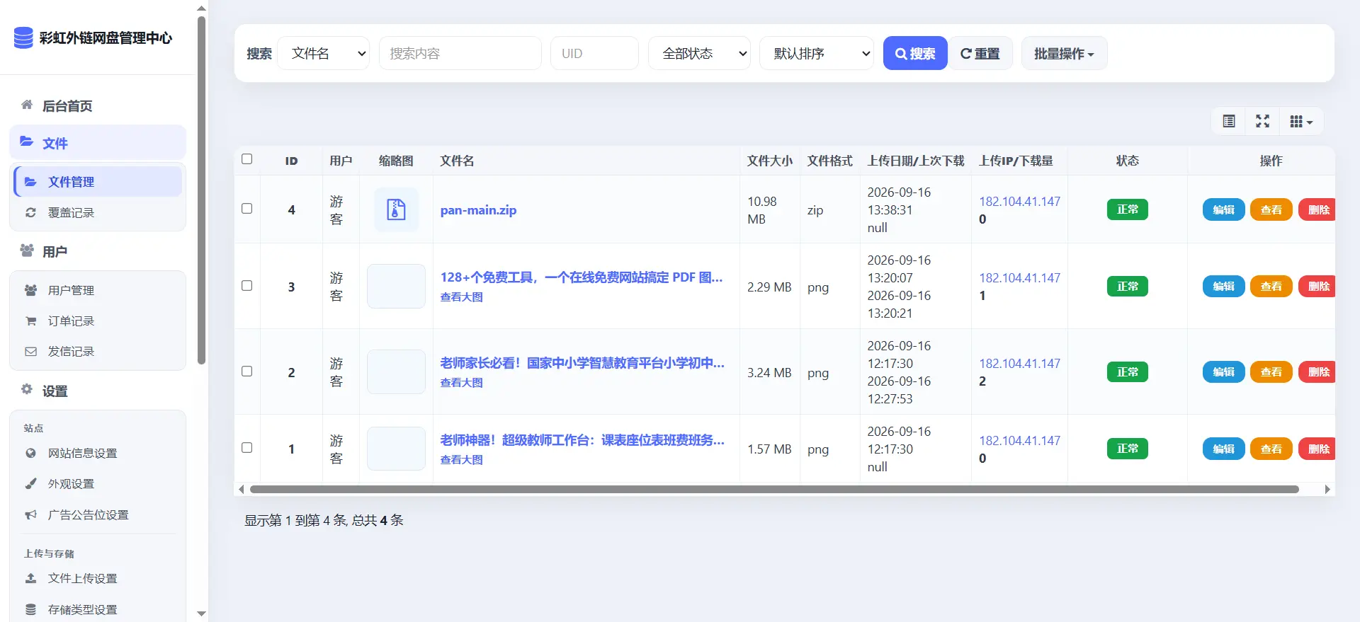 [亲测可用]彩虹外链网盘太强了！后台功能全解析，可做图床、网盘