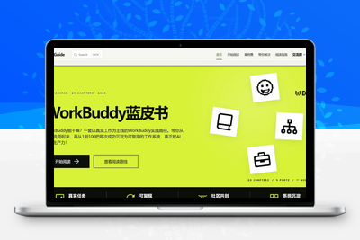 WorkBuddy 蓝皮书完整实战手册｜告别碎片化 AI 教程 - 学社山中人-学社山中人