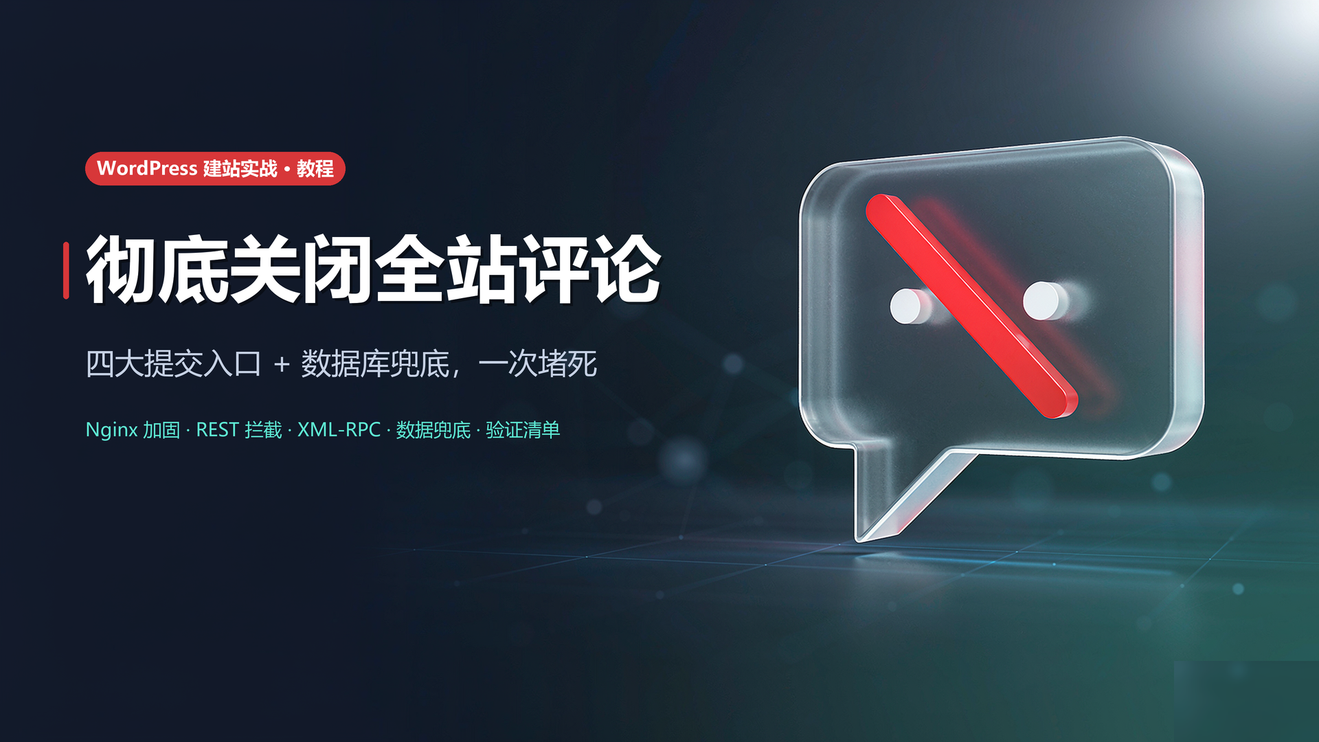 [原创]WordPress子比主题站长必看：彻底关闭文章评论的正确姿势（附 Nginx 配置）