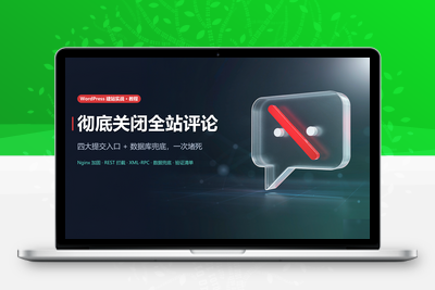[原创]WordPress子比主题站长必看：彻底关闭文章评论的正确姿势（附 Nginx 配置）-学社山中人