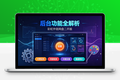 彩虹外链网盘二开版深度解析：付费会员+内容检测+28套主题+覆盖上传审计-学社山中人