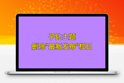[亲测可用]去除子比主题最新发布这一栏目显示-学社山中人
