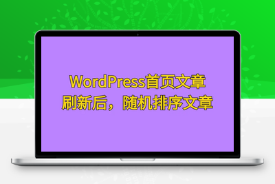 [亲测可用]WordPress首页文章，增加刷新后随机排序文章的功能-学社山中人