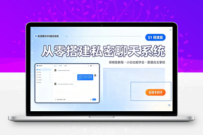私密聊天IM即时通讯系统搭建全流程：服务器部署 + 数据库配置（搭建教程） - 学社山中人-学社山中人