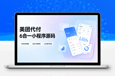 美团代付 6 合一小程序源码，六合一聚合代付，附带搭建配置修改教程，源码可二开，小程序代付系统完整资源包。