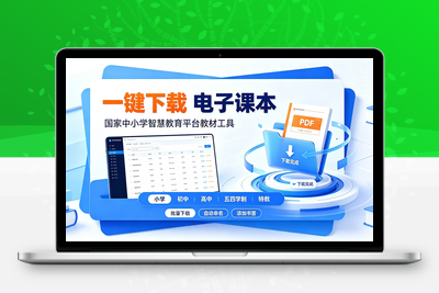 老师家长必看！国家中小学智慧教育平台小学初中高中电子课本一键下载-学社山中人