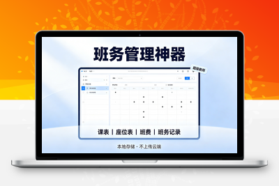 老师神器！超级教师工作台：课表座位表班费班务记录一站式管理 - 学社山中人-学社山中人