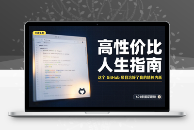 高性价比人生指南：这个 GitHub 开源项目，教你用最少的成本好好活着-学社山中人